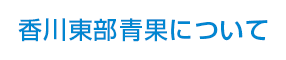 香川東部青果について