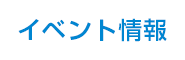 イベント情報