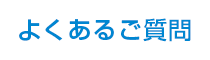 よくあるご質問