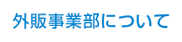 外販事業部について