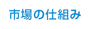 市場の仕組み
