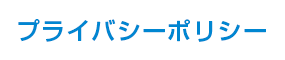 プライバシーポリシー