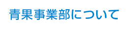青果事業部について