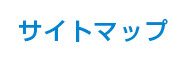 サイトマップ